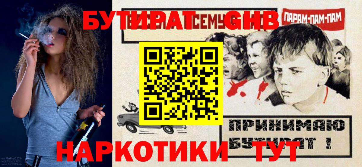 БУТИРАТ вода Лабытнанги