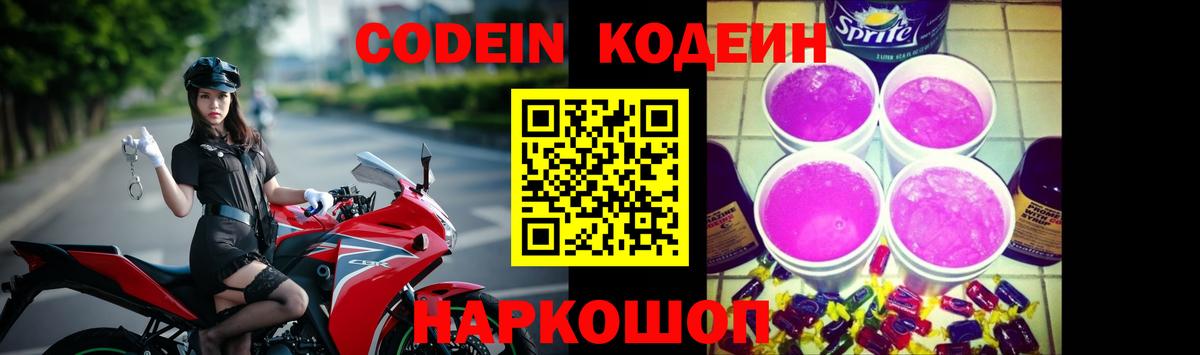 Лабытнанги  Кодеин Purple Drank  Вход с VPN  Кодеиновый сироп Lean напиток Lean (лин) 